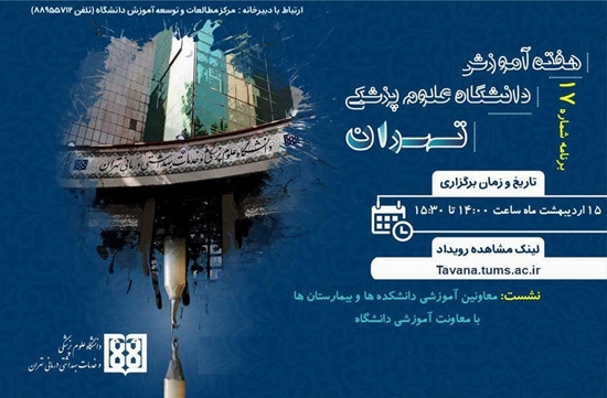 نشست معاونین آموزشی دانشکده ها و بیمارستان ها 